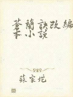 苍兰诀改编自哪本小说