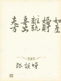 夫妻离婚如果一方出轨财产怎么分割