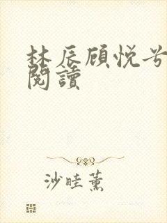 林辰顾悦兮免费阅读