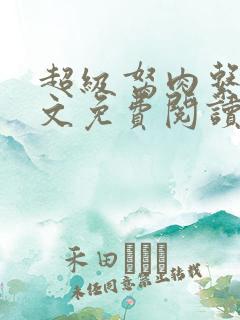 超级胬肉系统全文免费阅读无弹窗