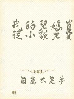 我的儿媳肖艳顺从小说免费阅读