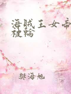 海贼王女帝蛇姬被轮
