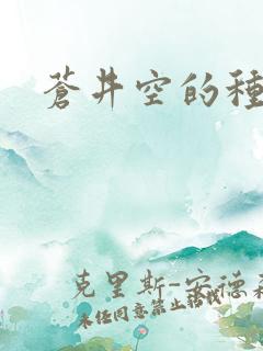 苍井空的种子