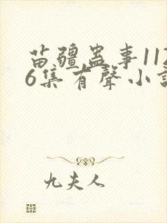 苗疆蛊事1126集有声小说在线听