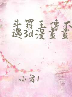 斗罗玉传不乐奇遇3d漫画画免费读漫画