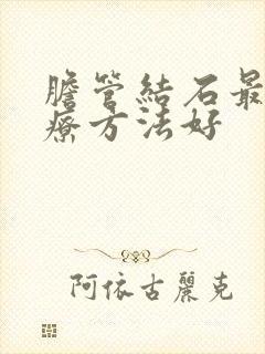 胆管结石最佳治疗方法好