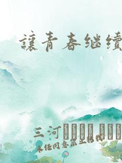 让青春继续下载