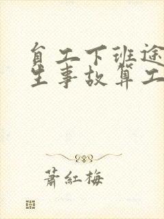 员工下班途中发生事故算工伤吗