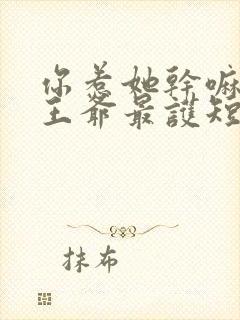 你惹她干嘛宠妻王爷最护短小说