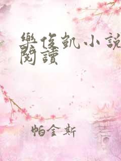 乐俊凯小说全文阅读