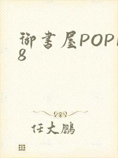 御书屋POP18