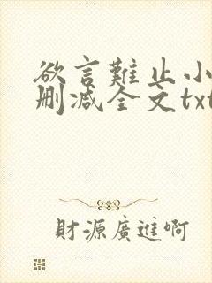 欲言难止小说无删减全文txt