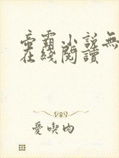 帝霸小说无删减在线阅读