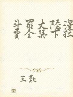 斗罗大陆漫画免费全集下拉式漫画