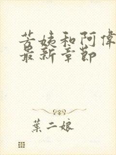 芳姨和阿伟小说最新章节