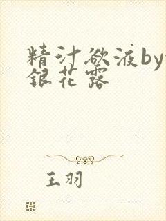 精汁欲液by金银花露