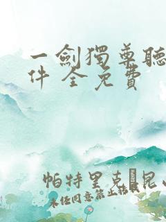 一剑独尊听书软件 全免费