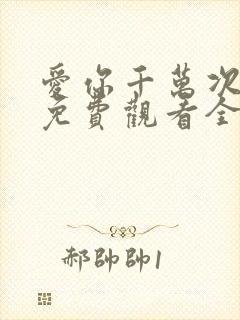 爱你千万次韩剧免费观看全集