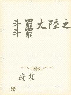 斗罗大陆之枪神斗罗