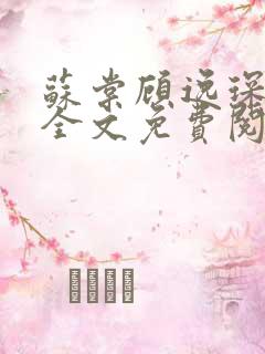 苏棠顾逸琛小说全文免费阅读