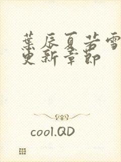 叶辰夏若雪最新更新章节