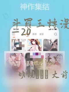 斗罗玉转漫画1—20