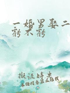 一婚男娶二婚女亏不亏