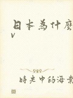 日本为什么有av