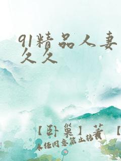 91精品人妻久久久