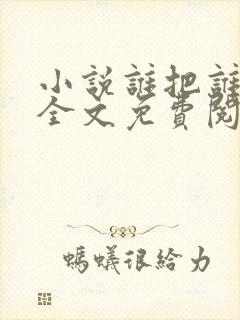 小说谁把谁当真全文免费阅读