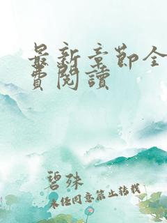 最新章节全文免费阅读