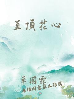 直顶花心