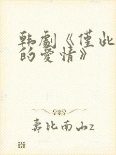 韩剧《仅此一次的爱情》