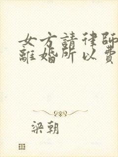 女方请律师起诉离婚所以费用是多少?