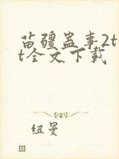 苗疆蛊事2txt全文下载