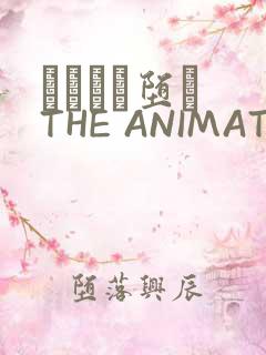 サグラレ堕メ THE ANIMATION