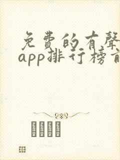 免费的有声小说app排行榜前十名