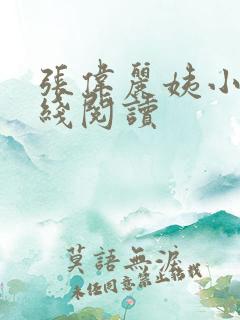 张伟丽姨小说在线阅读