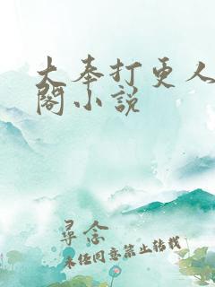 大奉打更人笔趣阁小说