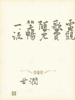 一笑随歌电视剧流畅免费观看完整版