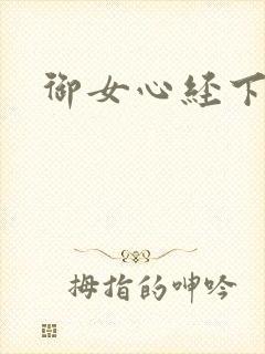 御女心经下载