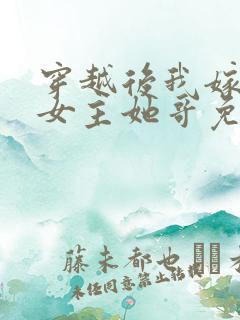 穿越后我嫁给了女主她哥免费阅读