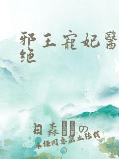 邪王宠妃医毒双绝