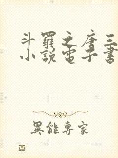 斗罗之唐三重生小说电子书