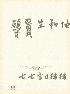 顾医生和他的季宝贝