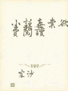 小说春棠欲醉免费阅读