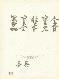 墨宝非宝全部作品全本免费