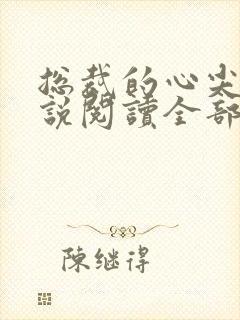 总裁的心尖宠小说阅读全部