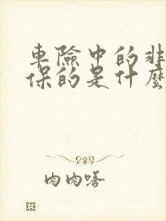 车险中的非车险保的是什么必须买吗