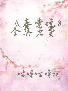 《春棠晚》短剧全集免费